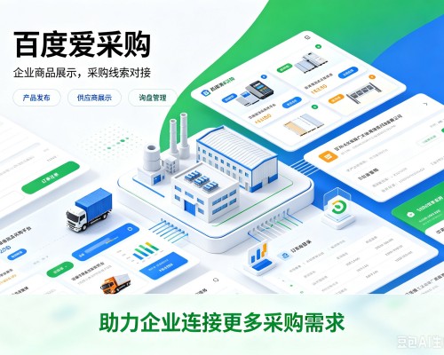 安阳百度爱采购
